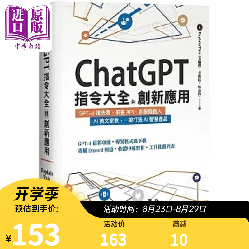 ChatGPT指令大全与创新应用 GPT 4抢先看 串接API 客服机器人 港台原版 王鹏杰 李俊廷 林品均 博硕