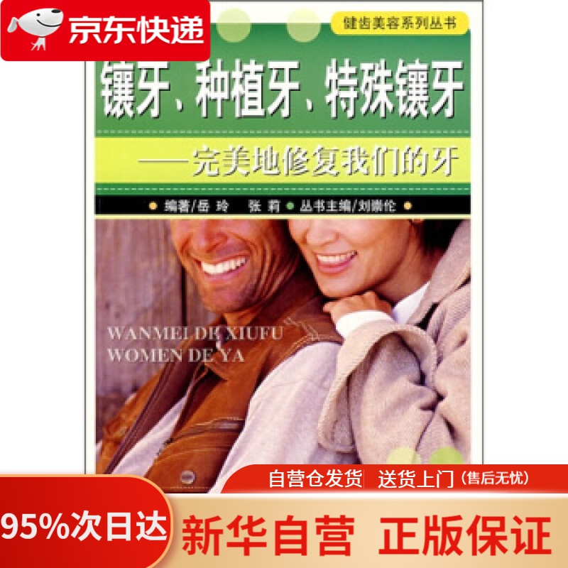 【新华书店正版】镶牙、种植牙、特殊镶牙：地修复我们的牙 岳玲,张莉 著 重庆出版集团，重庆出版社