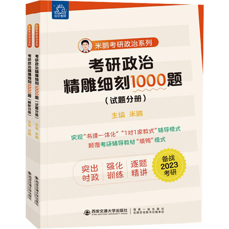 考研政治精雕细刻1000题(全2册) 图书