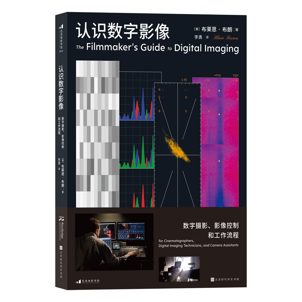 电影学院203 ：认识数字影像：数字摄影、影像控制和工作流程
