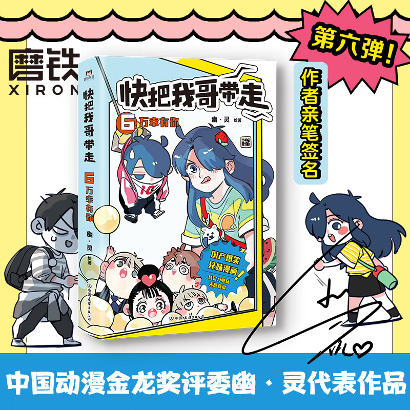 6万幸有你 正版书籍书 情搞笑故事书籍 国漫动漫卡通绘本 爆笑青春