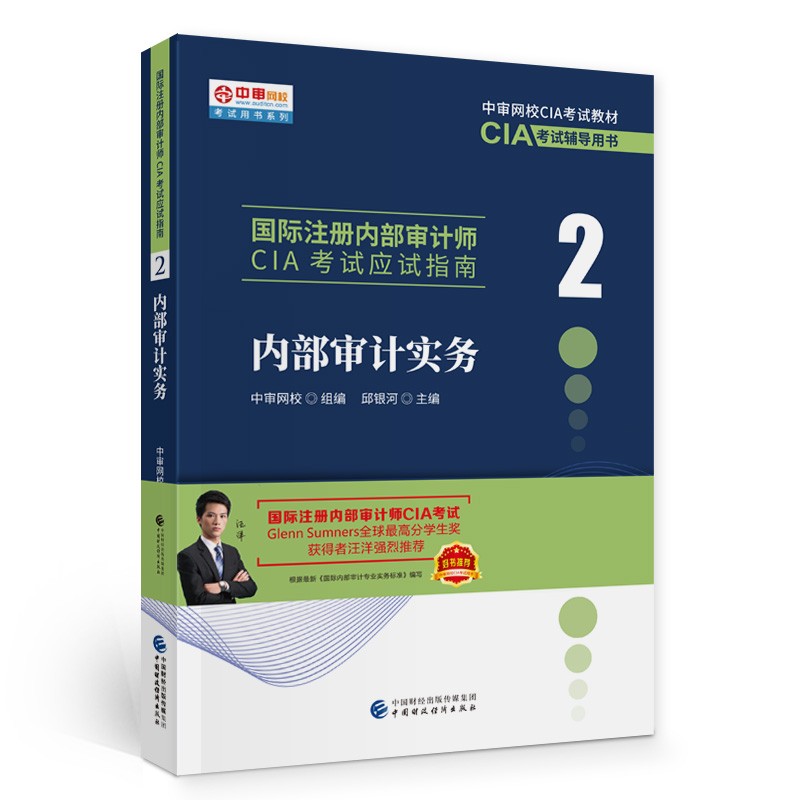 内部审计实务 2022 新版 国际注册内部审计师CIA考试辅导书 应试指南 中审网校