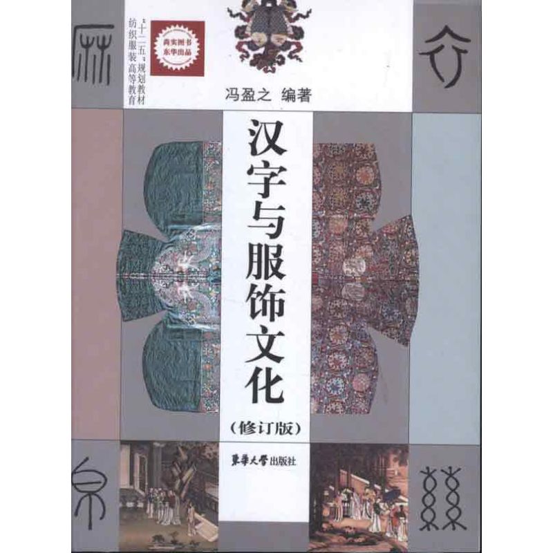 汉字与服饰文化(修订版) 冯盈之 作 书籍