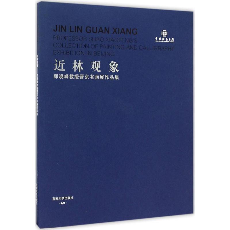 近林观象 邵晓峰  书籍