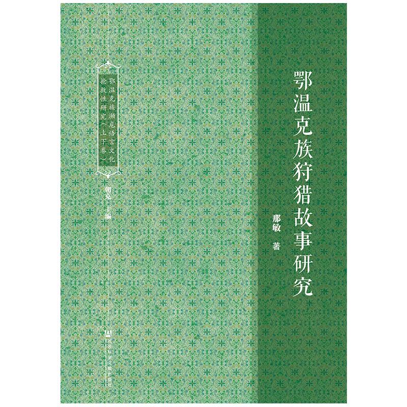 鄂温克族濒危语言文化抢救性研究(上下卷)