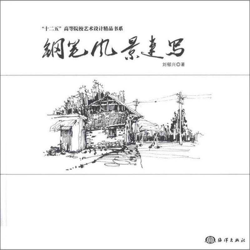 钢笔风景速写 刘郁兴  书籍