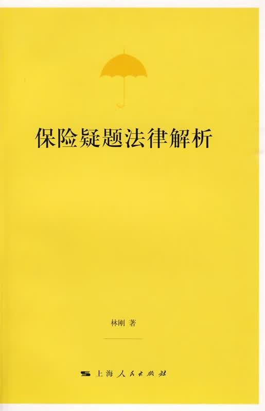 保险疑题法律解析【正版图书，放心购买】
