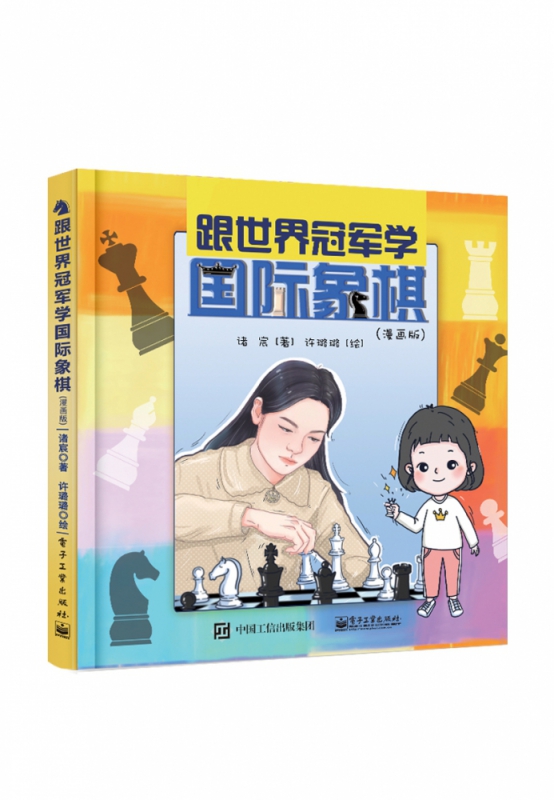 跟世界冠军学国际象棋(漫画版)(精)