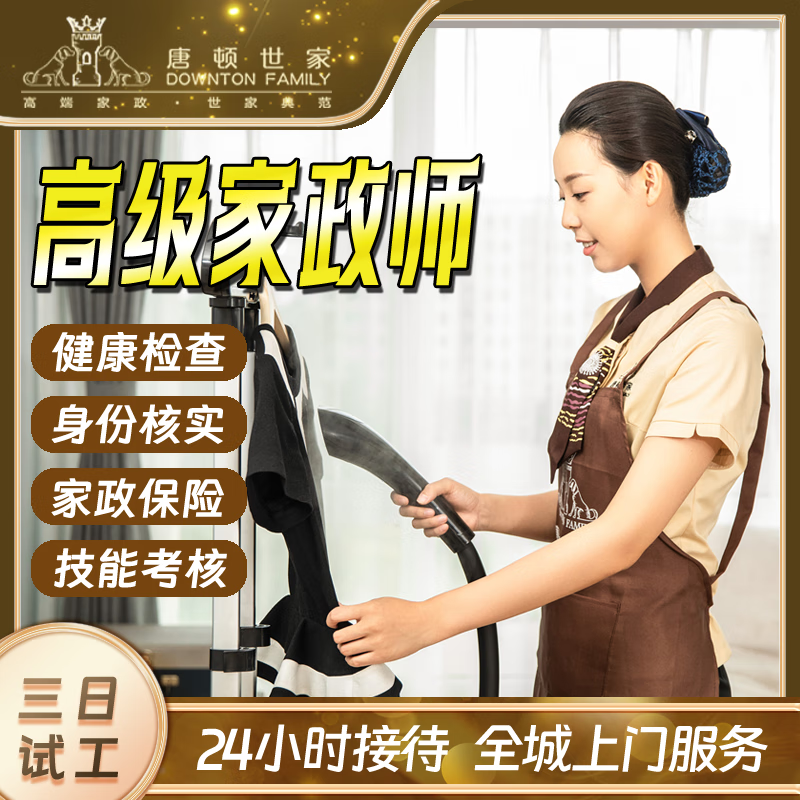 上海唐顿世家·高级保姆家政服务-住家/不住家照顾老人看护孩子阿姨