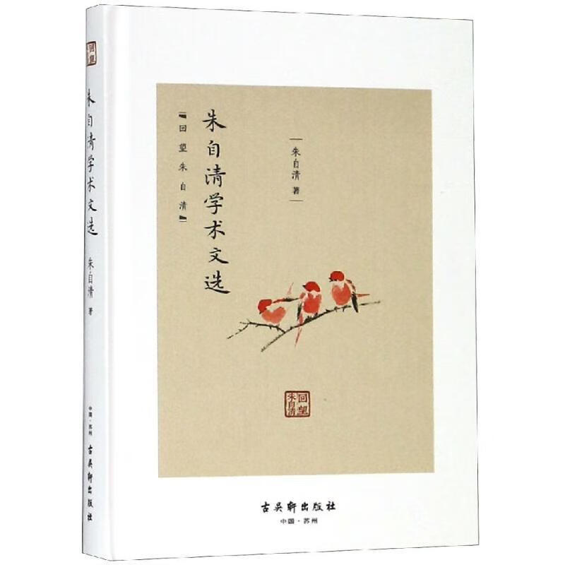 朱自清学术文选 朱自清 著 苏州古吴轩出版社有限公司