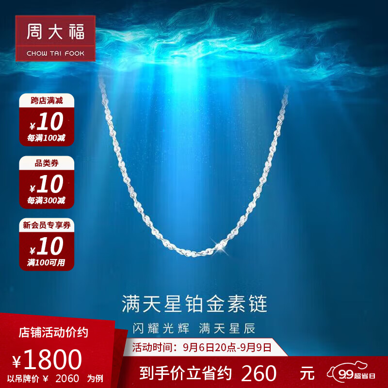 周大福（CHOW TAI FOOK） 满天星 白金/PT950铂金项链/素链 40cm PT162410属于什么档次？