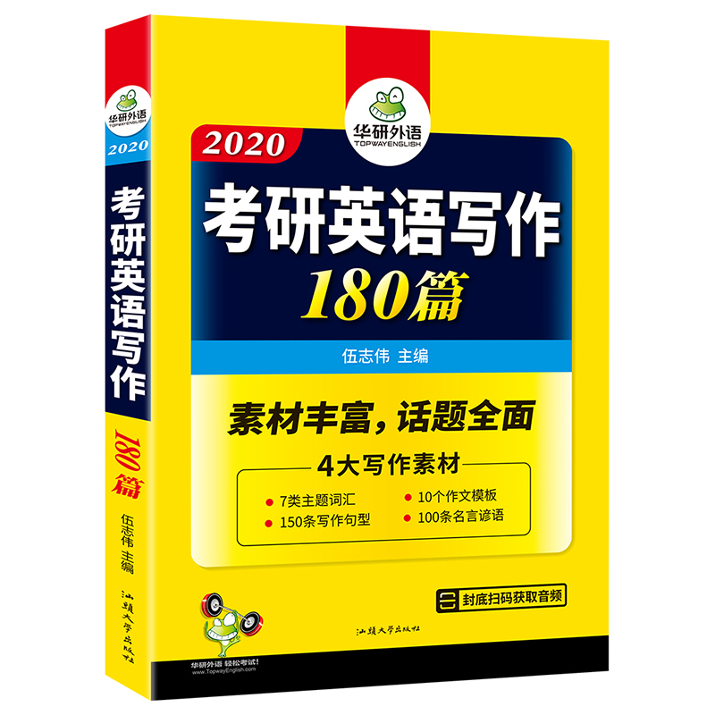 (2020)考研英语写作180篇 伍志伟主编 书籍