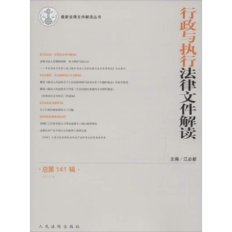 行政与执行法律文件解读总第141辑