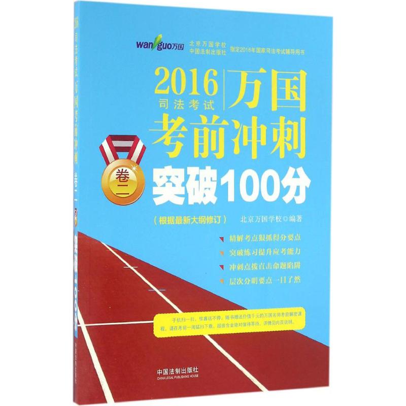 司法考试万国考前冲刺卷2突破100分