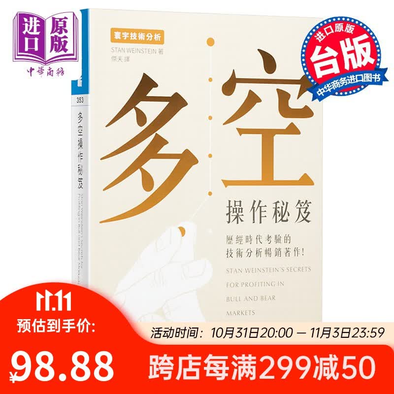 多空操作秘籍 港台原版 Stan Weinstein 寰宇出版 投资读物高性价比高么？