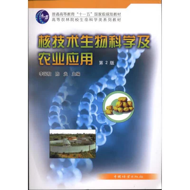核技术生物科学及农业应用(第2版) 