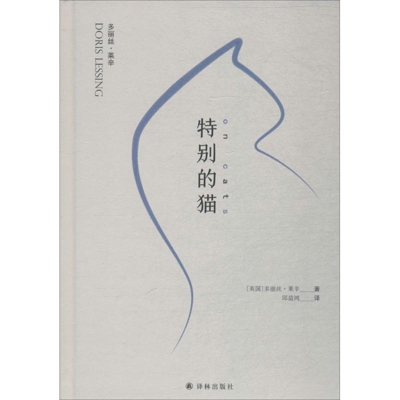 【正版】特别的猫 (英)多丽丝·莱辛(Doris Lessing);邱益鸿 江苏译林出版社有限公司