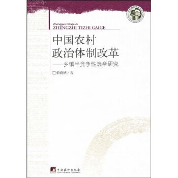 中国农村政治体制改革 赖海榕 著【正版】