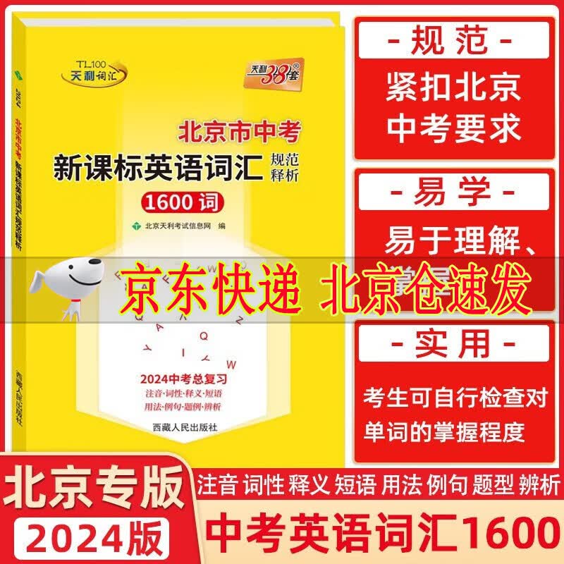 2024版天利38套北京市中考新课标英语词汇规范释析1600词中考英语词汇北京专版中考英语高分攻略词汇书 中考英语总复习使用