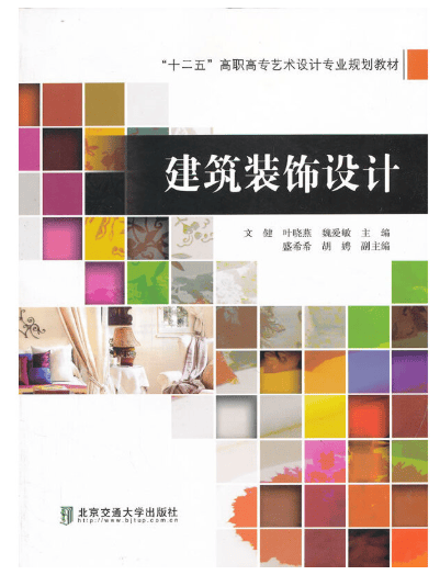 建筑装饰设计 文健 叶晓燕 魏爱敏 主编 北京交通大学出版社 中国建筑工业出版社