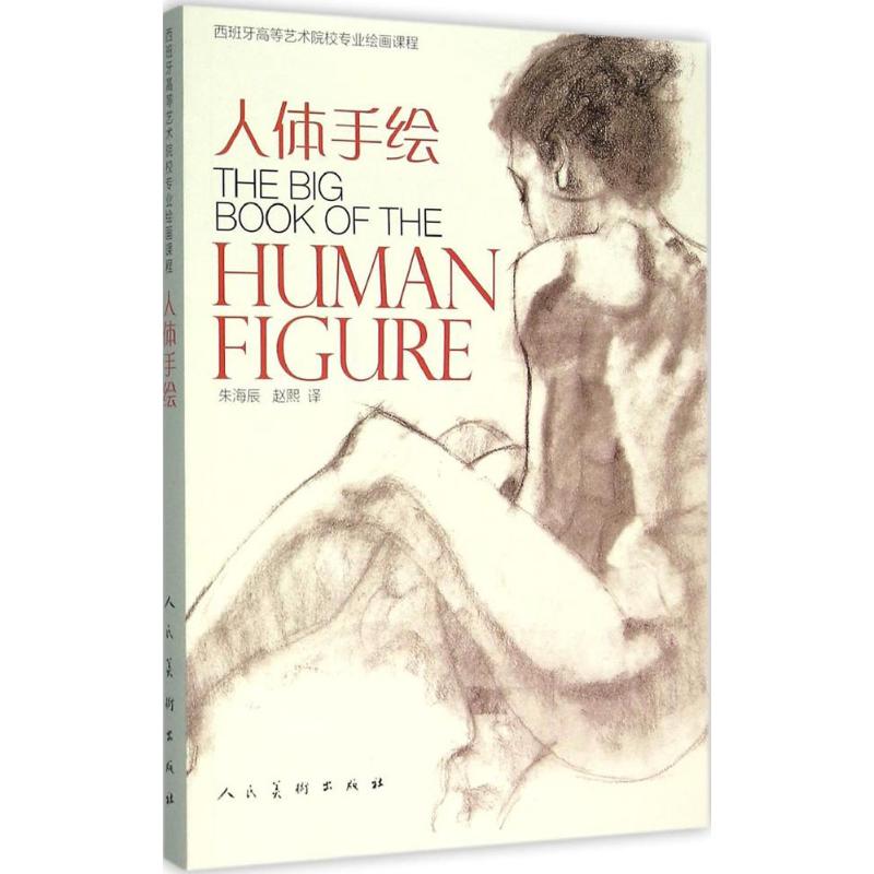 人体手绘 朱海辰,赵熙 译 作 书籍