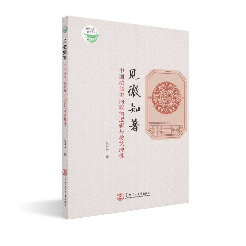 见微知著：中国法律史的政治逻辑与技艺理性