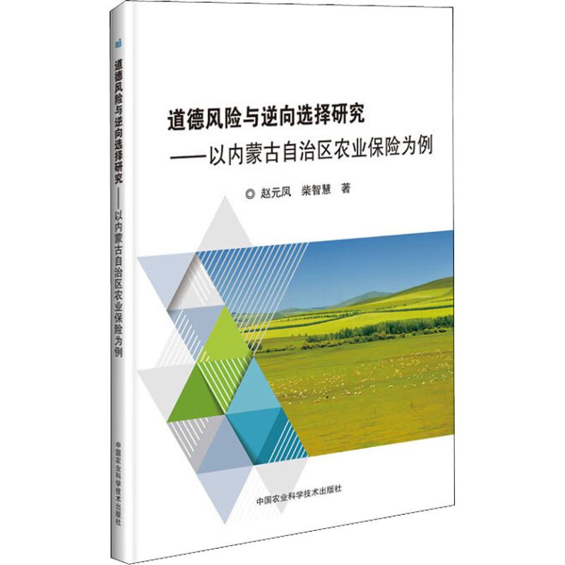 道德风险与逆向选择研究——以内蒙古自治区农业保险为例