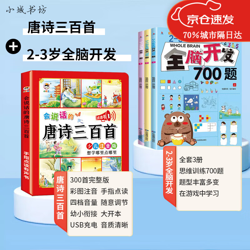 会说话的唐诗三百首点读发声书儿童学习机幼儿早教有声书玩具 会说话的唐诗三百首+2-3岁全脑开发全3册