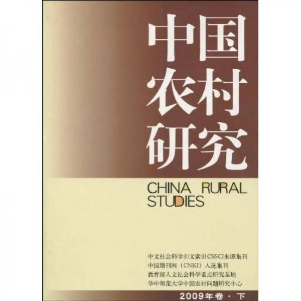 中国农村研究2009年卷下 pdf格式下载