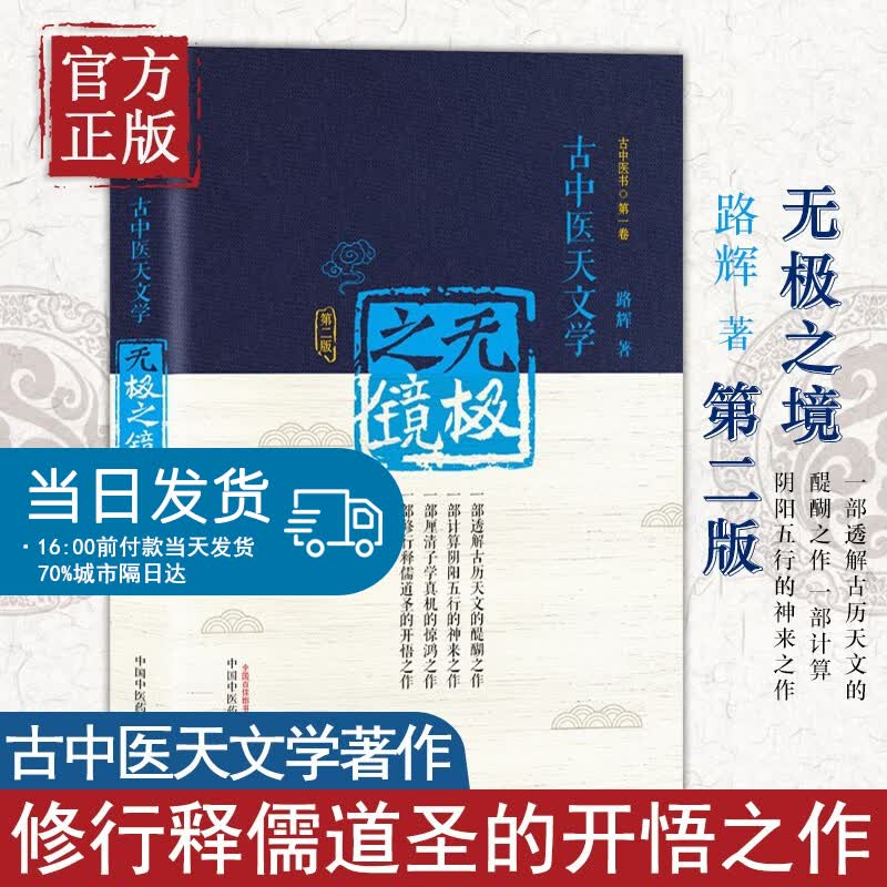 正版 无极之镜 （第二版） 古中医天文学·精装版 古中医书 路辉著 中国中医药出版社 天干地支、五运