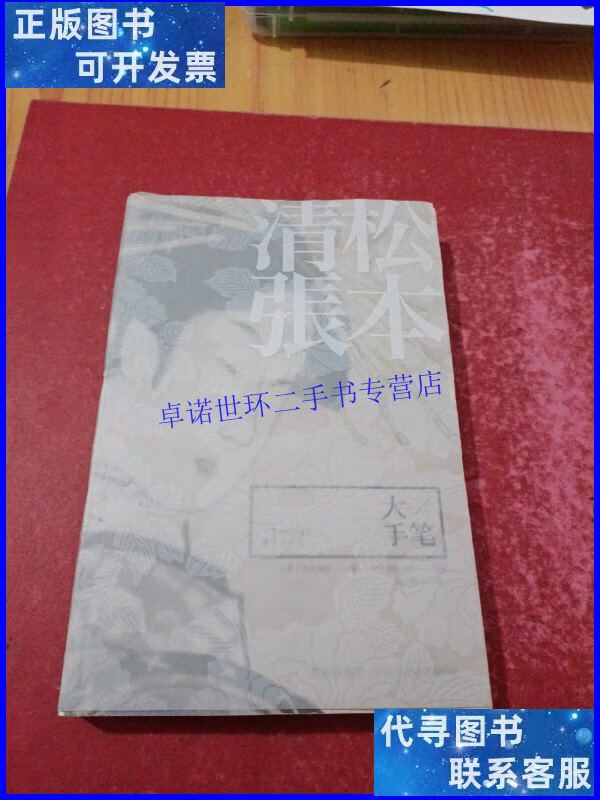 【二手9成新】大手笔:松本清张杰作选1 /松本清张 新星出版社