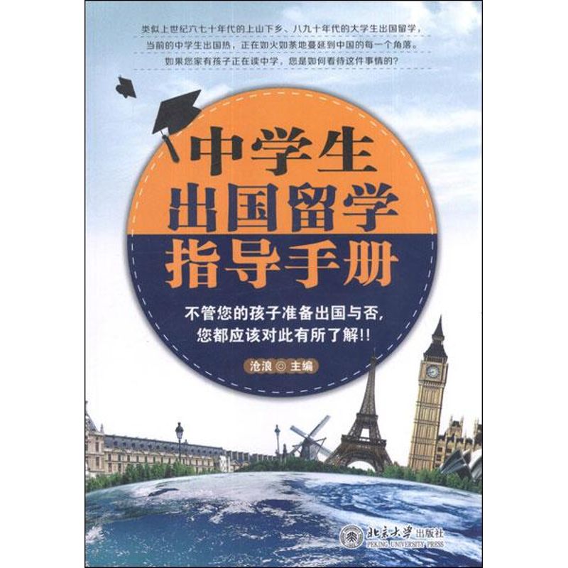 中学生出国留学指导手册 沧浪 编 作 书籍
