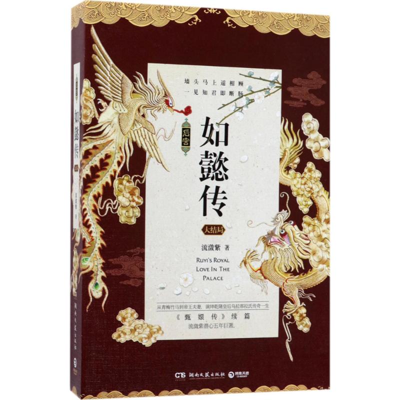 后宫如懿传.大结局 流潋紫 书籍