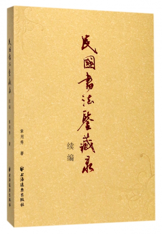 民国书法鉴藏录续编