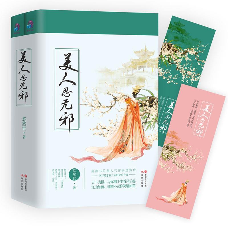 美人思无邪 悠然世【正版书】
