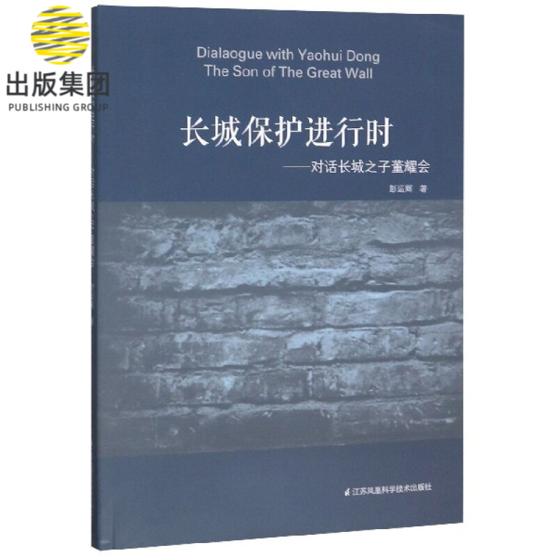 长城保护进行时--对话长城之子董耀会
