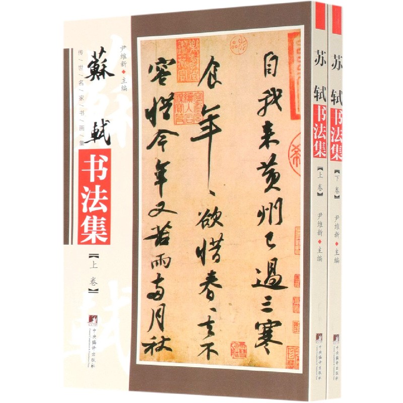 苏轼书法集(上下)/传世名家书画集