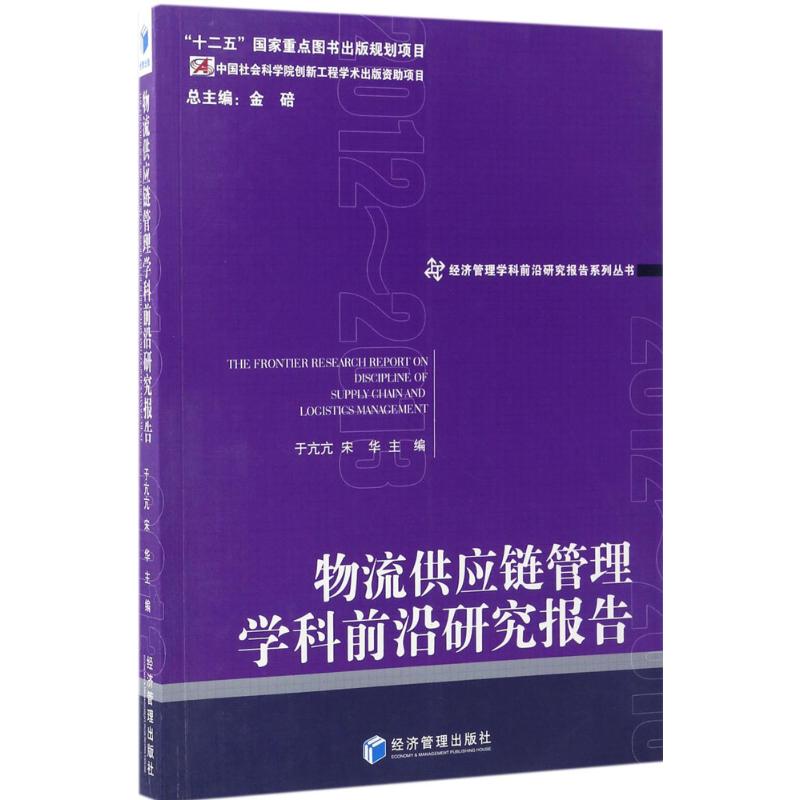 物流供应链管理学科前沿研究报告2012-