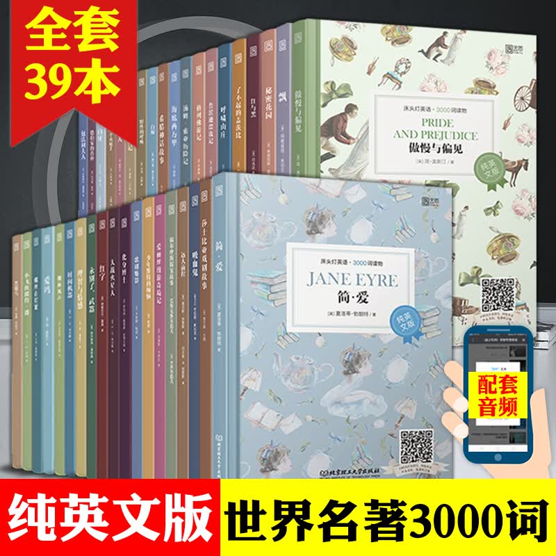 床头灯系列英语读物3000词英汉对照+纯英文版红字/儿子与情人/飘/简爱等全套初高中书籍小说课外阅读 床头灯3000词【纯英文版】全套39本