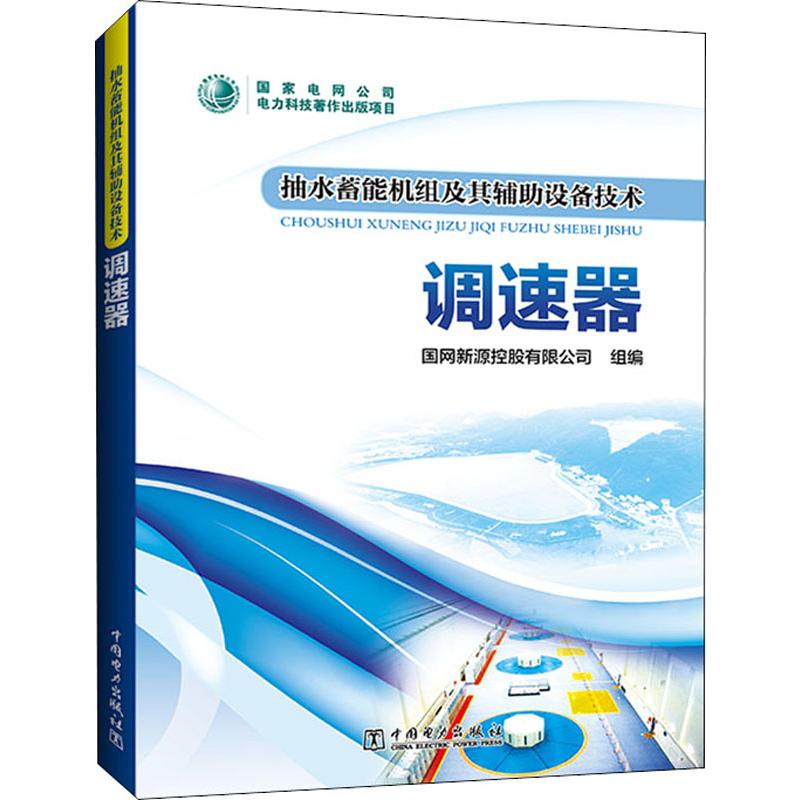 抽水蓄能机组及其辅助设备技术 调速器 国网新源控股有限公司 编 书籍