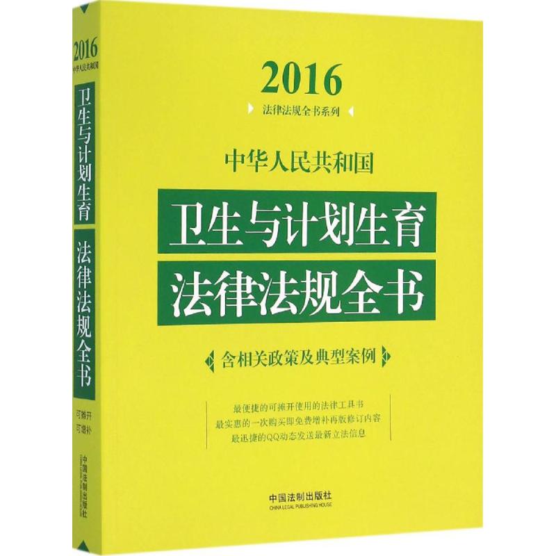 中华人民共和国卫生与计划生育法律法规全书(2016年版)