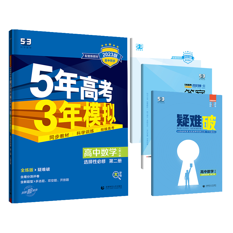 提高竞争力的必备:五年高考三年模拟高中数学辅导材料