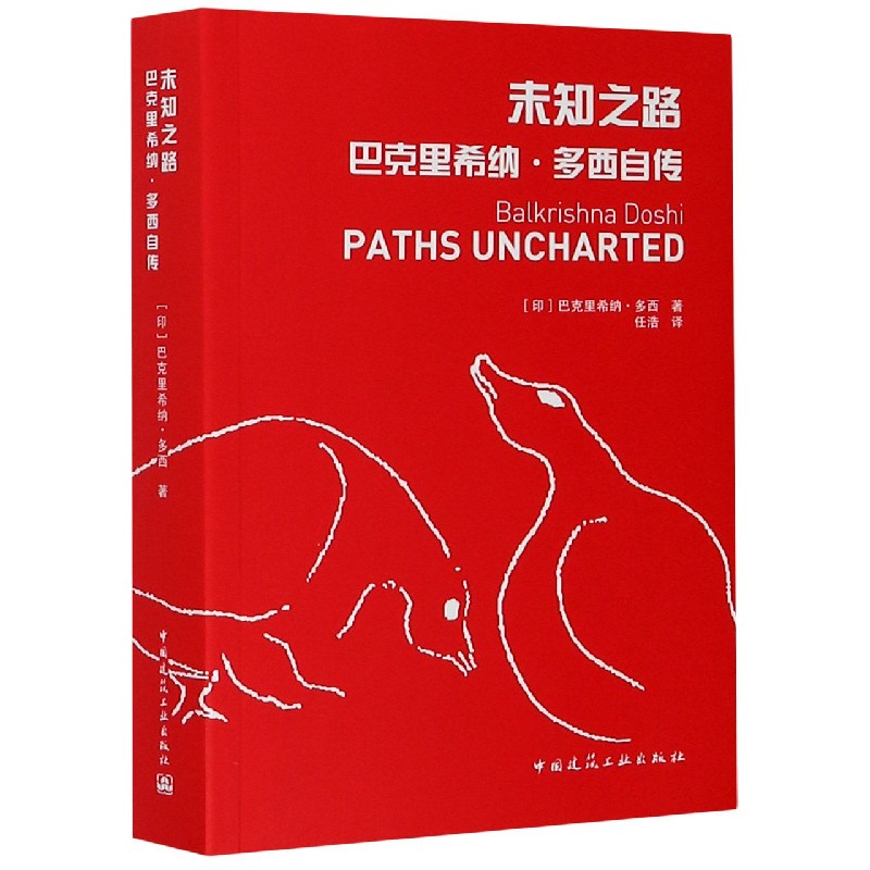 未知之路(巴克里希纳·多西自传) (印)
