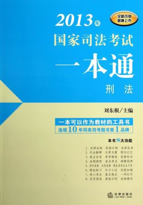 2013国家四大考试一本通刑法 刘东根 编 9787511841650正版