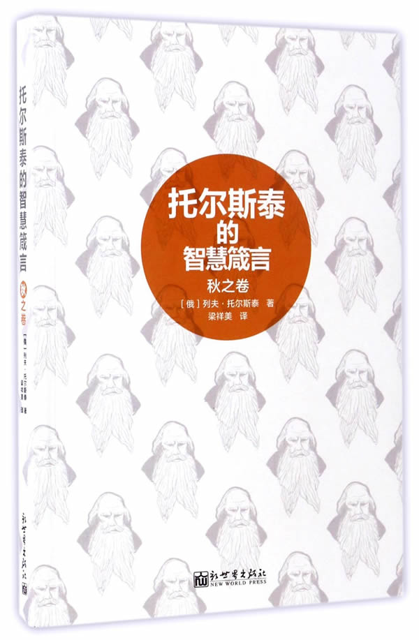 托尔斯泰的智慧箴言:秋之卷