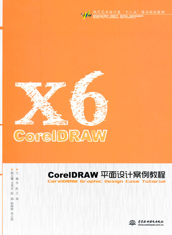 coreldraw平面设计案例教程 李凯,王南 主编 9787517015772【正版】