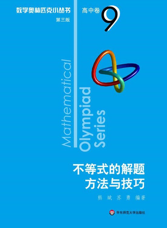 数学奥林匹克小丛书(第三版)高中卷123456789-18(全套18本)奥数 高中卷第9册