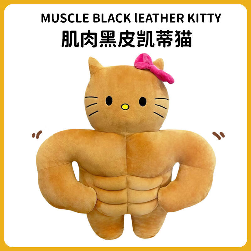 绿野客八块腹肌的抱枕搞怪肌肉哈喽hellokitty玩偶黑皮凯蒂猫公仔kt猫