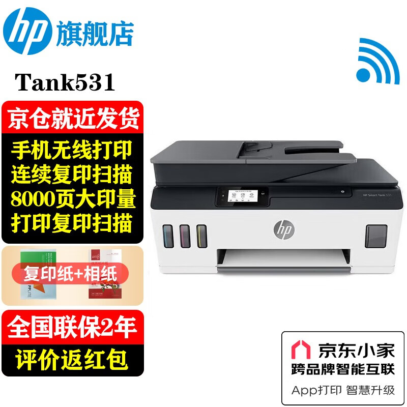 惠普（HP）531 A4彩色喷墨连供一体机 墨仓式照片打印机 连续复印扫描家用办公低成本539同系列 Tank531免换墨盒/批量复印扫描)538白色款