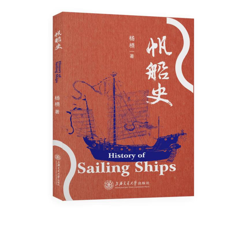 帆船史 杨槱 书籍
